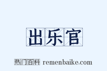 出乐官是什么意思的图片